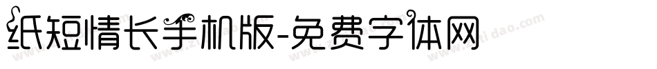 纸短情长手机版字体转换