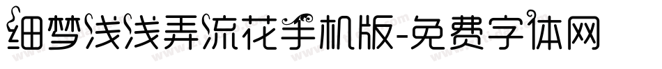 细梦浅浅弄流花手机版字体转换