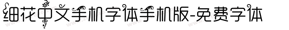 细花中文手机字体手机版字体转换