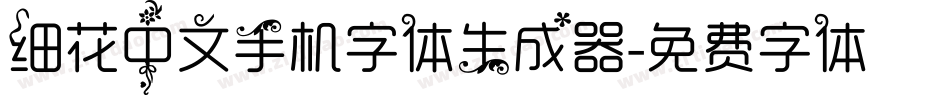 细花中文手机字体生成器字体转换
