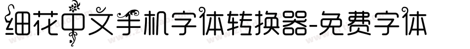 细花中文手机字体转换器字体转换