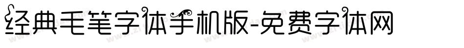 经典毛笔字体手机版字体转换