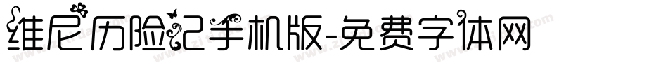 维尼历险记手机版字体转换