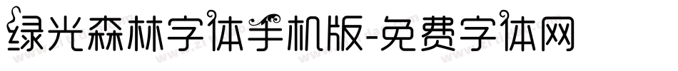 绿光森林字体手机版字体转换