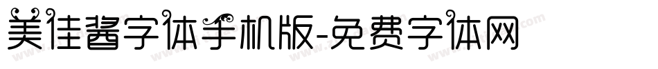 美佳酱字体手机版字体转换