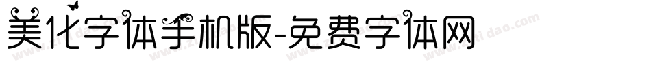 美化字体手机版字体转换