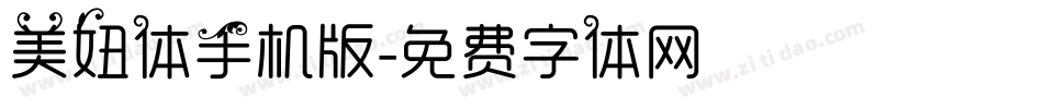 美妞体手机版字体转换