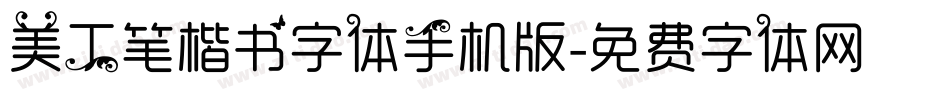 美工笔楷书字体手机版字体转换