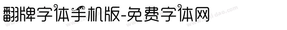 翻牌字体手机版字体转换