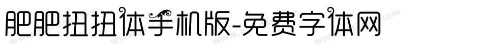肥肥扭扭体手机版字体转换