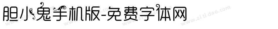 胆小鬼手机版字体转换