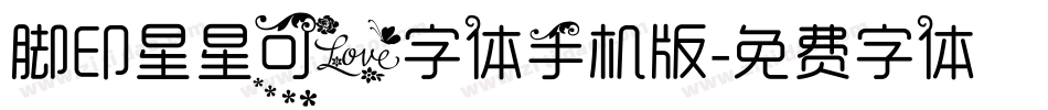 脚印星星可爱字体手机版字体转换