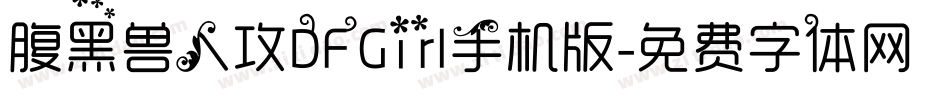 腹黑兽人攻DFGirl手机版字体转换