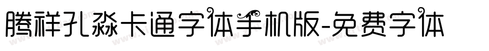 腾祥孔淼卡通字体手机版字体转换