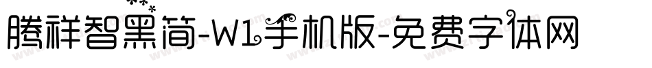 腾祥智黑简-W1手机版字体转换