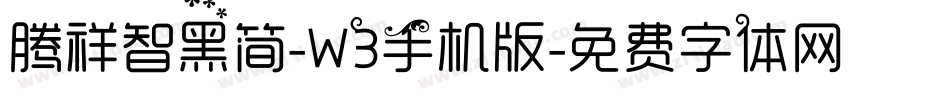 腾祥智黑简-W3手机版字体转换