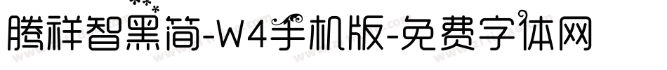 腾祥智黑简-W4手机版字体转换