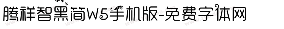 腾祥智黑简W5手机版字体转换