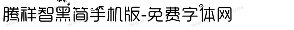 腾祥智黑简手机版字体转换