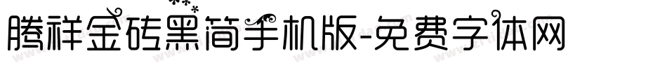 腾祥金砖黑简手机版字体转换