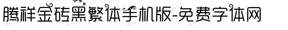 腾祥金砖黑繁体手机版字体转换