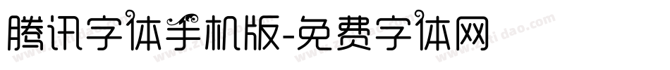 腾讯字体手机版字体转换
