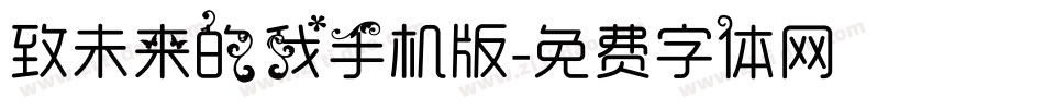 致未来的我手机版字体转换