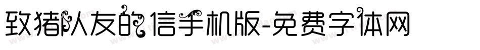 致猪队友的信手机版字体转换