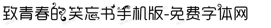 致青春的笑忘书手机版字体转换