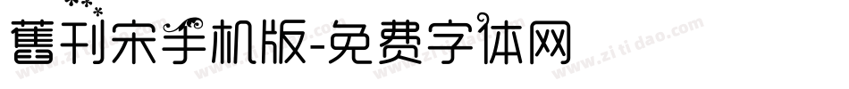 舊刊宋手机版字体转换