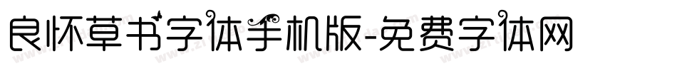 良怀草书字体手机版字体转换