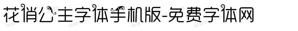 花俏公主字体手机版字体转换