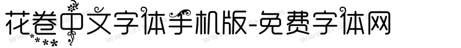 花卷中文字体手机版字体转换