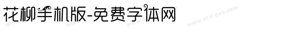 花柳手机版字体转换