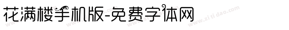 花满楼手机版字体转换