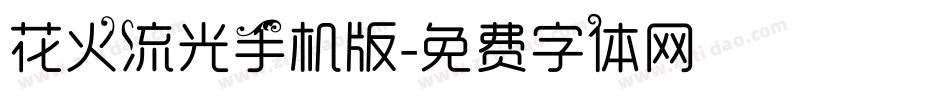 花火流光手机版字体转换