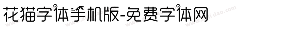 花猫字体手机版字体转换