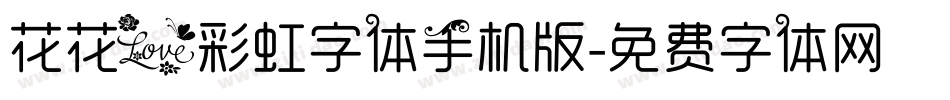 花花爱彩虹字体手机版字体转换