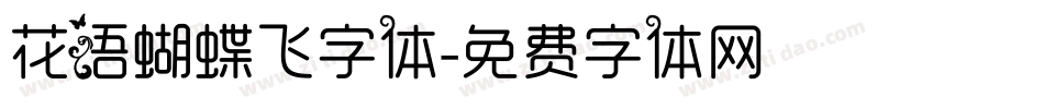 花语蝴蝶飞字体字体转换