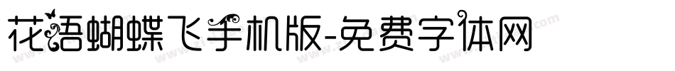 花语蝴蝶飞手机版字体转换