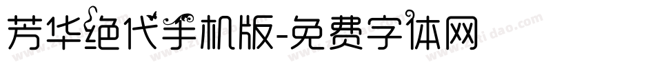 芳华绝代手机版字体转换