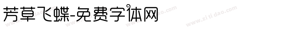 芳草飞蝶字体转换