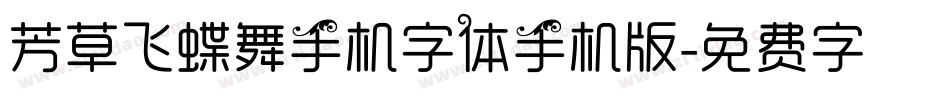 芳草飞蝶舞手机字体手机版字体转换