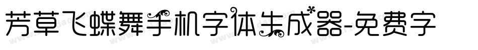 芳草飞蝶舞手机字体生成器字体转换