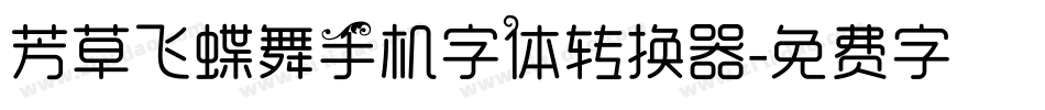 芳草飞蝶舞手机字体转换器字体转换