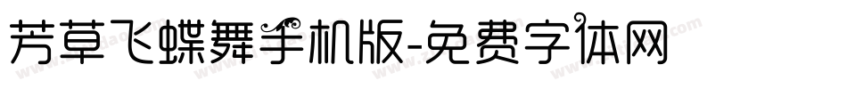 芳草飞蝶舞手机版字体转换