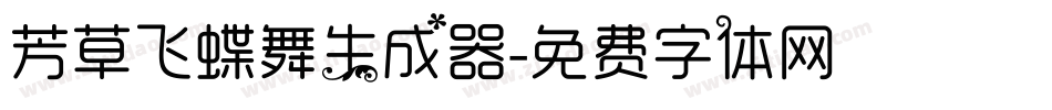芳草飞蝶舞生成器字体转换