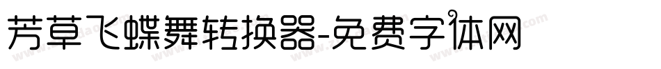 芳草飞蝶舞转换器字体转换