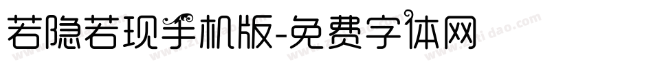 若隐若现手机版字体转换
