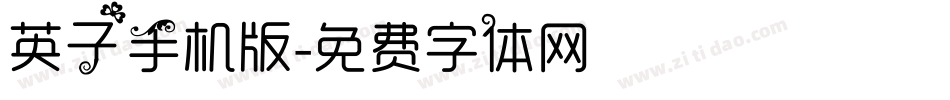 英子手机版字体转换